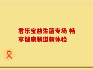 君乐宝益生菌专场 畅享健康肠道新体验