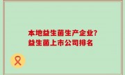 本地益生菌生产企业？益生菌上市公司排名