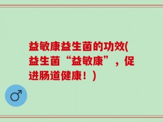 益敏康益生菌的功效(益生菌“益敏康”，促进肠道健康！)