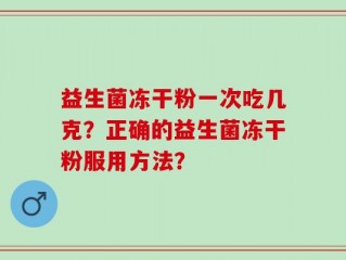 益生菌冻干粉一次吃几克？正确的益生菌冻干粉服用方法？