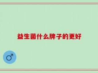 益生菌什么牌子的更好