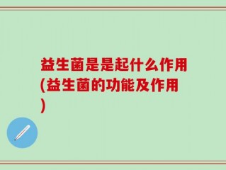 益生菌是是起什么作用(益生菌的功能及作用)