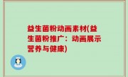 益生菌粉动画素材(益生菌粉推广：动画展示营养与健康)