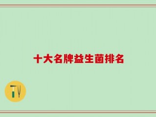 十大名牌益生菌排名
