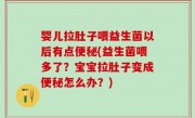 婴儿拉肚子喂益生菌以后有点便秘(益生菌喂多了？宝宝拉肚子变成便秘怎么办？)