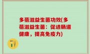 多蓓滋益生菌功效(多蓓滋益生菌：促进肠道健康，提高免疫力)