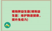 婕斯牌益生菌(婕斯益生菌：维护肠道健康，提升免疫力)