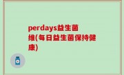 perdays益生菌维(每日益生菌保持健康)
