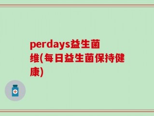 perdays益生菌维(每日益生菌保持健康)