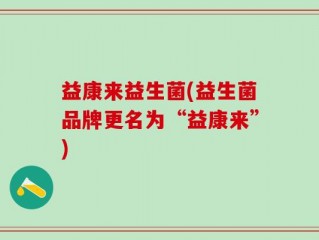 益康来益生菌(益生菌品牌更名为“益康来”)