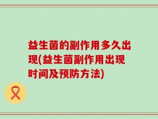 益生菌的副作用多久出现(益生菌副作用出现时间及预防方法)