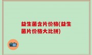 益生菌含片价格(益生菌片价格大比拼)