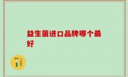 益生菌进口品牌哪个最好