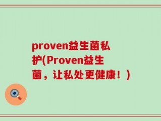 proven益生菌私护(Proven益生菌，让私处更健康！)