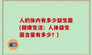 人的体内有多少益生菌(健康生活：人体益生菌含量有多少？)