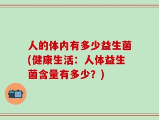 人的体内有多少益生菌(健康生活：人体益生菌含量有多少？)