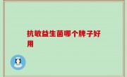 抗敏益生菌哪个牌子好用