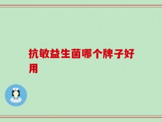 抗敏益生菌哪个牌子好用