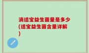 滴适宝益生菌量是多少(适宝益生菌含量详解)