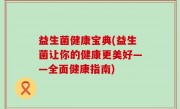 益生菌健康宝典(益生菌让你的健康更美好——全面健康指南)