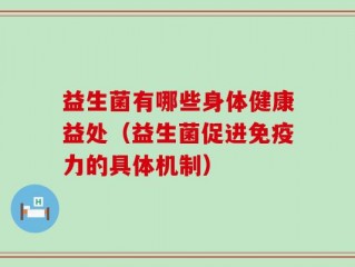 益生菌有哪些身体健康益处（益生菌促进免疫力的具体机制）