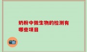 奶粉中微生物的检测有哪些项目