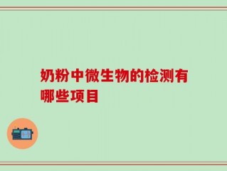 奶粉中微生物的检测有哪些项目