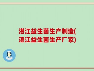 湛江益生菌生产制造(湛江益生菌生产厂家)