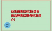 益生菌售后标准(益生菌品牌售后服务标准简介)