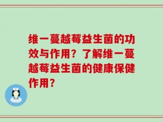 维一蔓越莓益生菌的功效与作用？了解维一蔓越莓益生菌的健康保健作用？