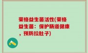 荣格益生菌活性(荣格益生菌：保护肠道健康，预防拉肚子)