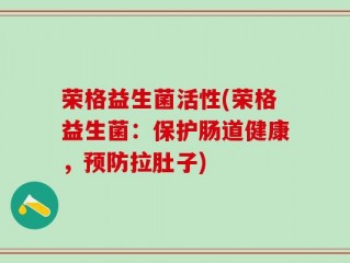 荣格益生菌活性(荣格益生菌：保护肠道健康，预防拉肚子)
