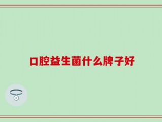 口腔益生菌什么牌子好