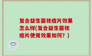 复合益生菌祛痘片效果怎么样(复合益生菌祛痘片使用效果如何？)