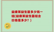 益康莱益生菌多少钱一组(益康莱益生菌组合价格是多少？)