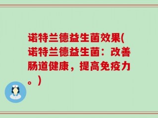 诺特兰德益生菌效果(诺特兰德益生菌：改善肠道健康，提高免疫力。)