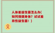 人体差益生菌怎么办(如何保健身体？试试差异性益生菌！)