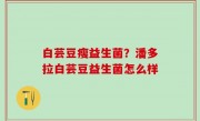 白芸豆瘦益生菌？潘多拉白芸豆益生菌怎么样