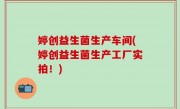 婷创益生菌生产车间(婷创益生菌生产工厂实拍！)