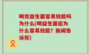 喝完益生菌容易放屁吗为什么(喝益生菌后为什么容易放屁？新闻告诉你)
