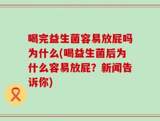 喝完益生菌容易放屁吗为什么(喝益生菌后为什么容易放屁？新闻告诉你)