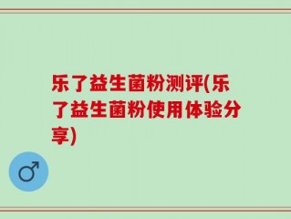 乐了益生菌粉测评(乐了益生菌粉使用体验分享)