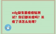 xdg益生菌痘痘贴测试？你们都长痘吗？长痘了该怎么处理？