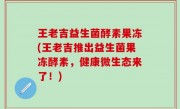 王老吉益生菌酵素果冻(王老吉推出益生菌果冻酵素，健康微生态来了！)