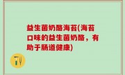 益生菌奶酪海苔(海苔口味的益生菌奶酪，有助于肠道健康)