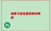 啥牌子益生菌奶粉好喝啊