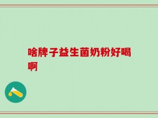 啥牌子益生菌奶粉好喝啊