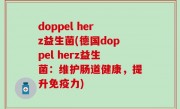 doppel herz益生菌(德国doppel herz益生菌：维护肠道健康，提升免疫力)