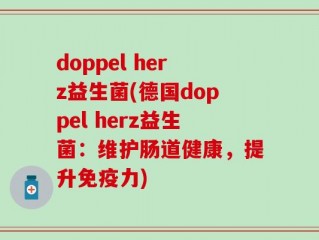 doppel herz益生菌(德国doppel herz益生菌：维护肠道健康，提升免疫力)