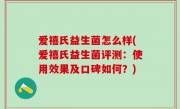 爱禧氏益生菌怎么样(爱禧氏益生菌评测：使用效果及口碑如何？)